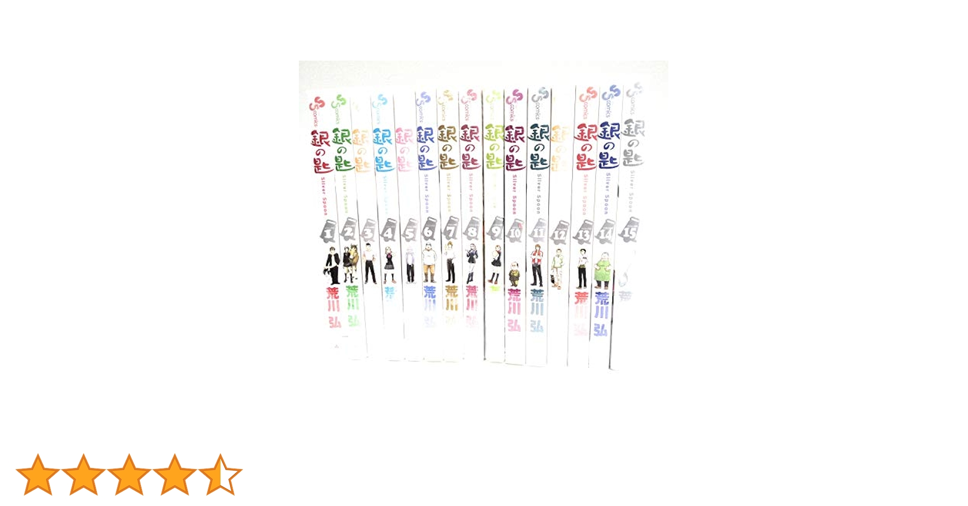 銀の匙 Silver Spoon 全15巻セット Amazon.co.jp: 特典付荒川弘 銀の匙 Silver Spoon 1〜15巻 全巻